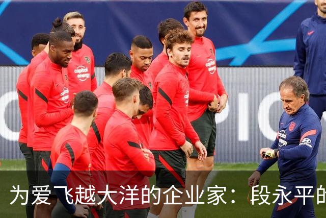 为爱飞越大洋的企业家：段永平的奋斗与慈善之路