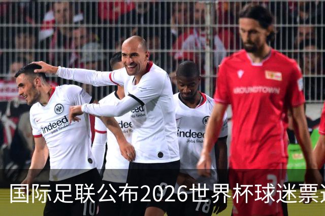 国际足联公布2026世界杯球迷票选最佳阵容 梅西、姆巴佩等在列