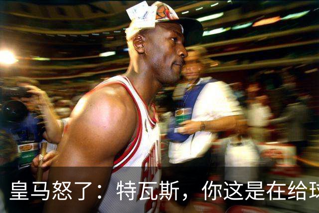 皇马怒了：特瓦斯，你这是在给球队穿小鞋吗？
