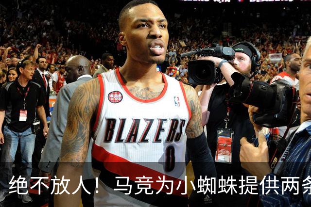 绝不放人！马竞为小蜘蛛提供两条路：寻求原谅留队或离开西甲