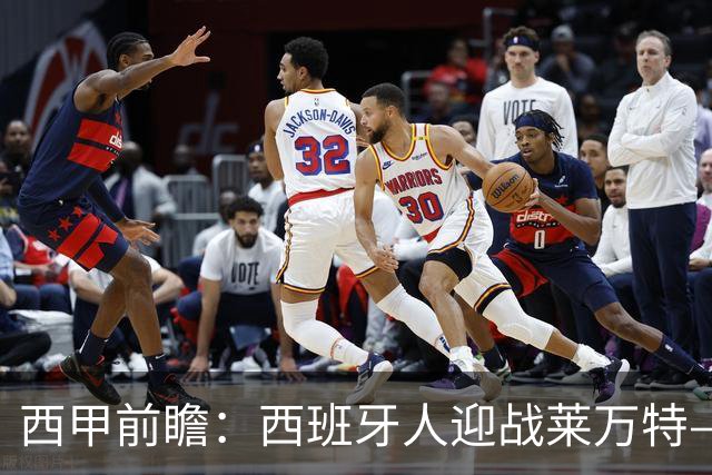 西甲前瞻：西班牙人迎战莱万特—武磊前东家重振雄风