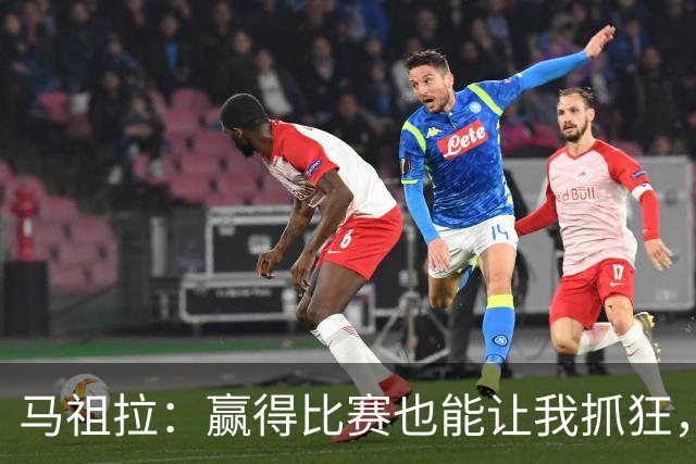 马祖拉：赢得比赛也能让我抓狂，别让结果左右你的心情！