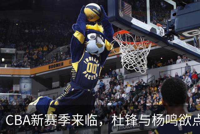 CBA新赛季来临，杜锋与杨鸣欲点燃解说激情！